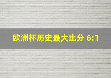 欧洲杯历史最大比分 6:1